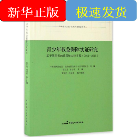 青少年权益保障实证研究
