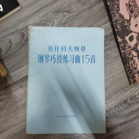 莫什科夫斯基钢琴巧技练习曲15首(存大16开B)（大16开A220101）