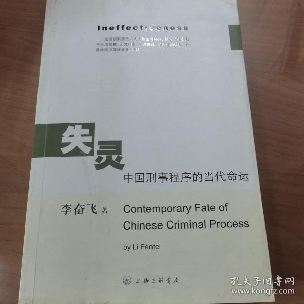 失灵中国刑事程序的当代命运