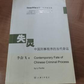 失灵中国刑事程序的当代命运