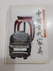 中国古代家具