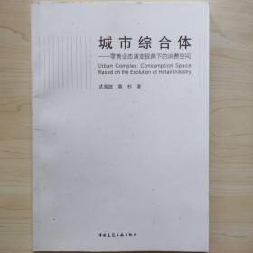 城市综合体——零售业态演变视角下的消费空间