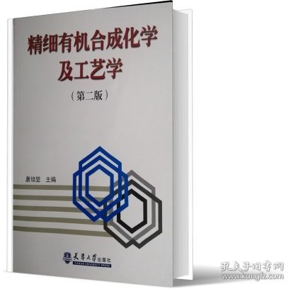 精细有机合成化学及工艺学(第2版) 唐培堃 9787561805176 天津大学