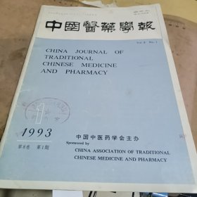 中国中医药学报1993—1