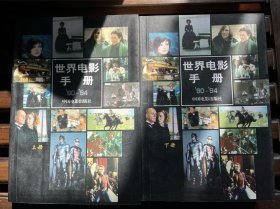 世界电影手册（90－94）（上下）