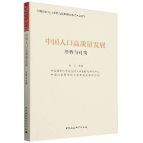 中国人口高质量发展(形势与对策2023积极应对人口老龄化战略研究报告)