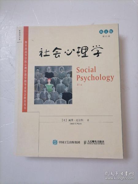 社会心理学（第11版 英文版）