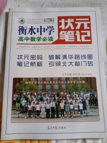 衡水中学状元笔记 高中数学