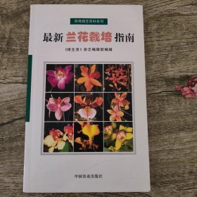 最新蘭花栽培指南