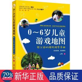 0~6岁游戏地图 给父母的陪玩陪学手册 妇幼保健 云妈