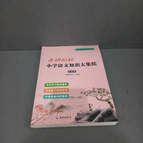 （走近名校）小学语文知识大集结