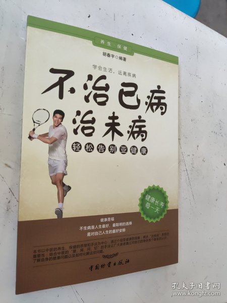 不治已病治未病-轻松告别亚健康