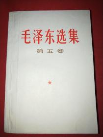 毛泽东选集第五卷（249号，盖有一枚漂亮的军人服务社印章）