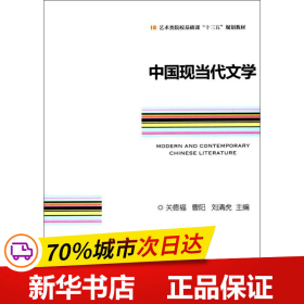 中国现当代文学/艺术类院校基础课“十三五”规划教材