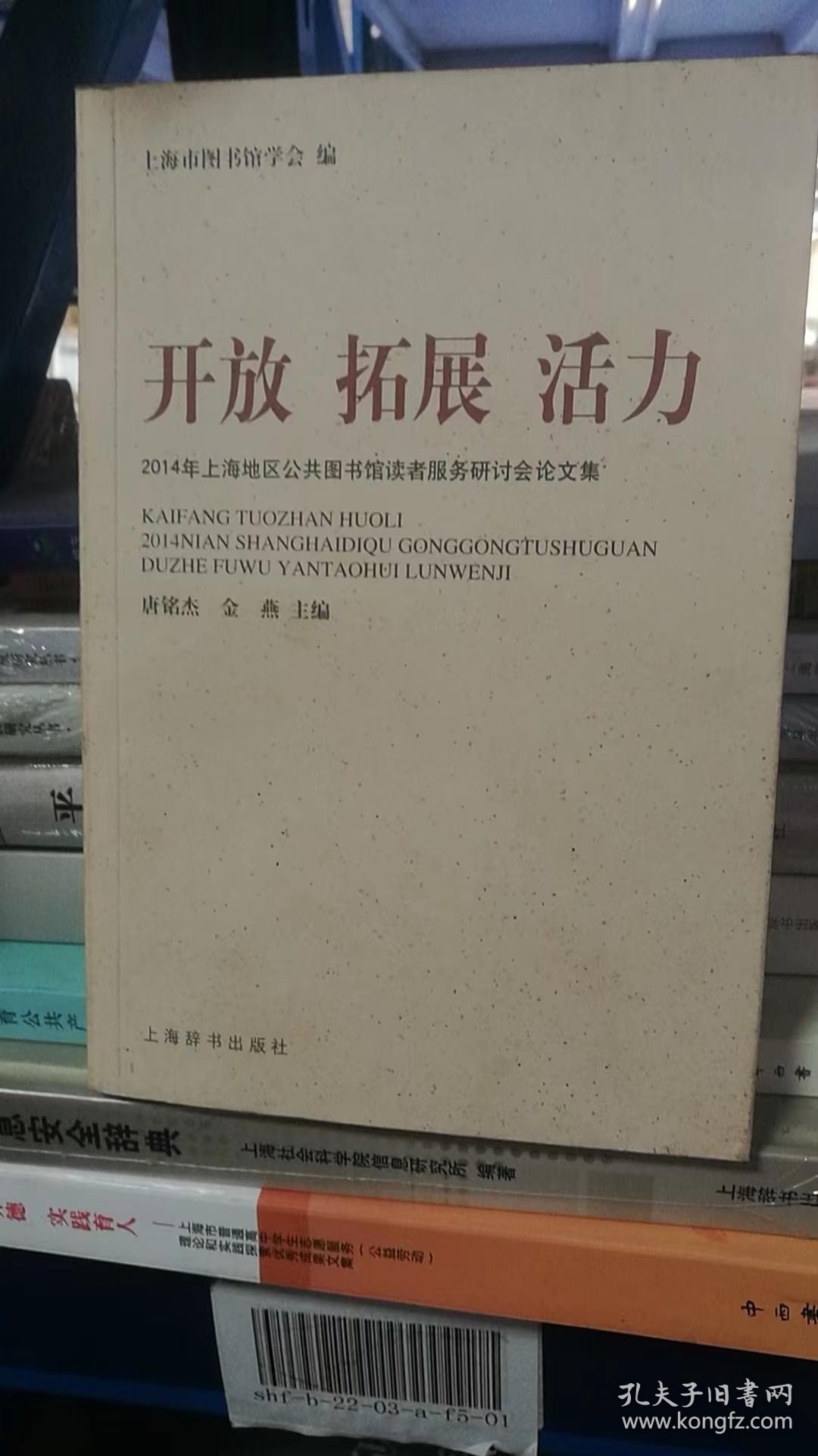 开放 拓展 活力 : 2014年上海地区公共图书馆读者服务研讨会论文集