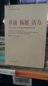 开放 拓展 活力 : 2014年上海地区公共图书馆读者服务研讨会论文集