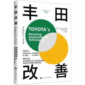 丰田改善 (日)若松义人 9787569943665 北京时代华文书局