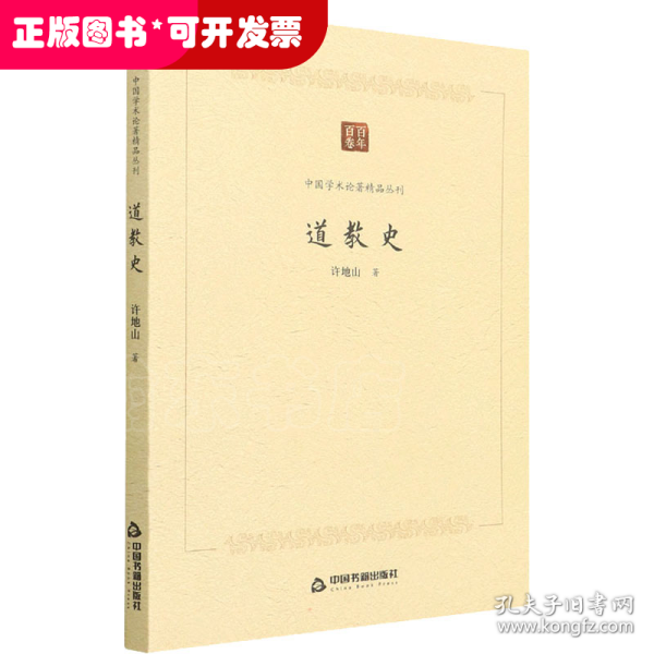 中国学术论著精品丛刊 — 道教史