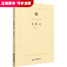 中国学术论著精品丛刊 — 道教史