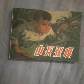 小兵张嘎