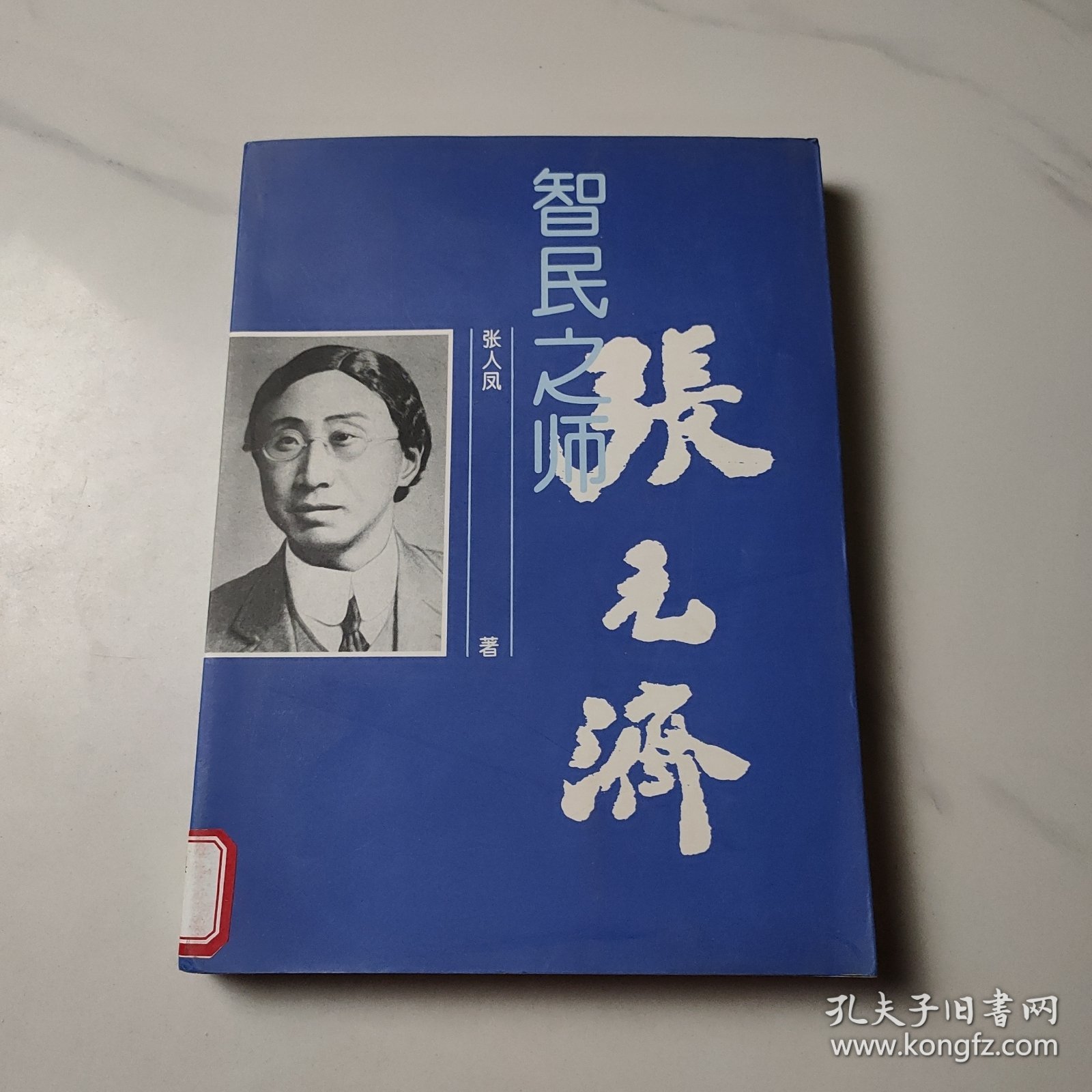 智民之师·张元济