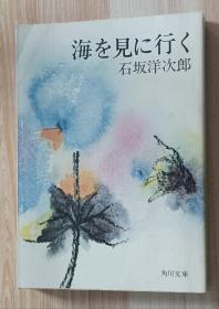 日文书 海を见に行く 石坂洋次郎　