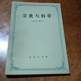 宗教与科学