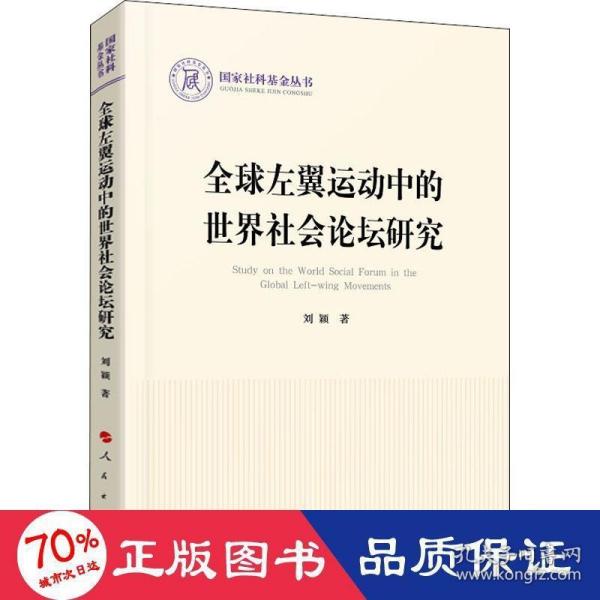 全球左翼运动中的世界社会论坛研究（国家社科基金丛书—政治）