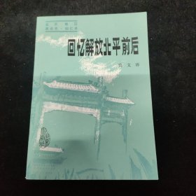 回忆解放北平前后