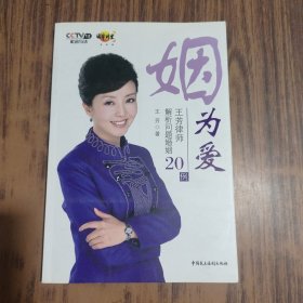 姻为爱：王芳律师解析问题婚姻20例【签名本、附光盘】