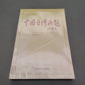 中国台湾问题（干部读本）