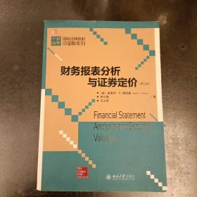 国际经典教材中国版系列：财务报表分析与证券定价（第3版） 内有少量字迹勾划 (前屋66A)