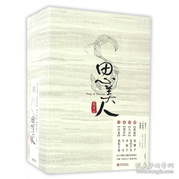 思美人（典藏套装版 套装全4册）