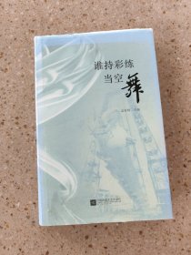 谁持彩练当空舞（全新未拆封）