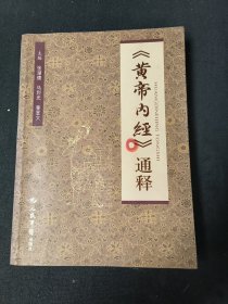 《黄帝内经》通释