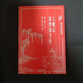 中国古典藏书宝库：玉蟾记.狐狸缘全传（C3）