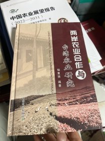 两岸农业合作与台湾农业研究