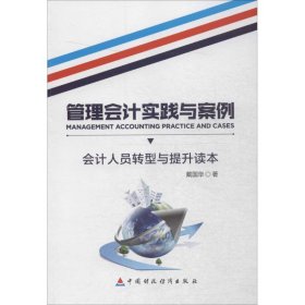 管理会计实践与案例：会计人员转型与提升读本 戴国华 中国财政经济出版社