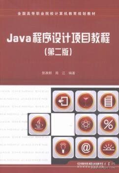 Java程序设计项目教程