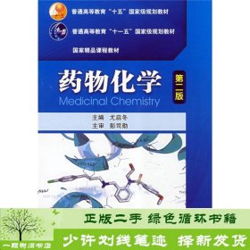 普通高等教育“十五”国家级规划教材·国家精品课程教材：药物化学（第2版）