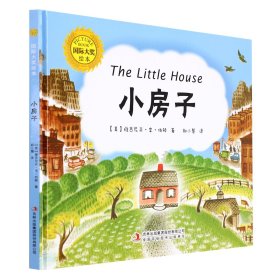 凯迪克大奖作家绘本：小房子-精装绘本[3-6岁]