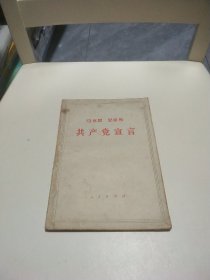 马克思 恩克斯 共产党宣言