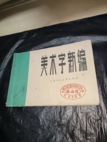 美术字新编