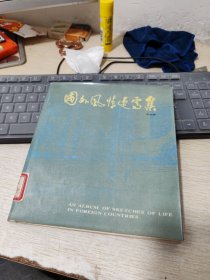 國(guó)外風(fēng)情速寫集