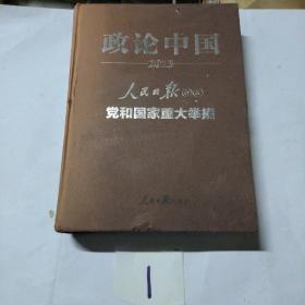 政论中国 2013:人民日报评说党和国家重大举措