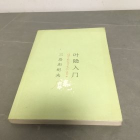 叶隐入门