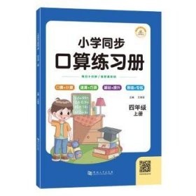 口算题卡同步练习册四年级上册口算天天练小学生心算速算计算练习册专项思维训练题本每天100道数学应用题强化训练人教版同步