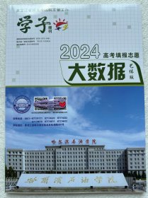 2024学子大数据艺体版 2024学子·高考填报志愿·大数据·艺体版 黑龙江省报考指南 现货