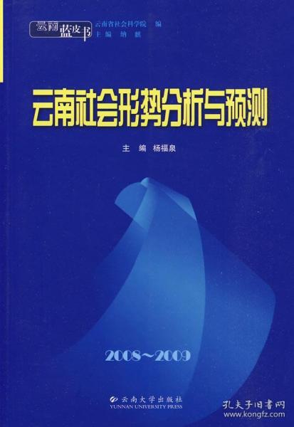 云南蓝皮书·2008~2009 云南社会形势分析与预测