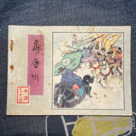 水浒之十五 高唐州（连环画）